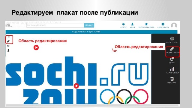 Редактируем плакат после публикации