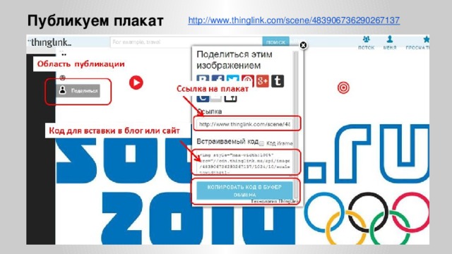 http://www.thinglink.com/scene/483906736290267137 Публикуем плакат