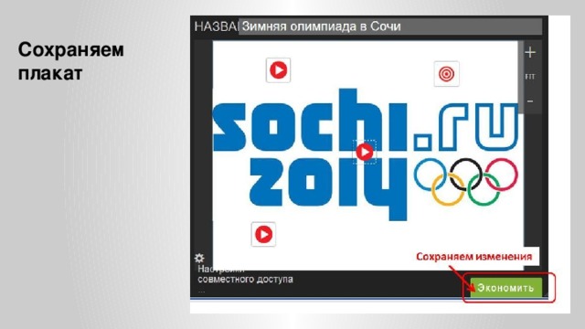 Сохраняем  плакат