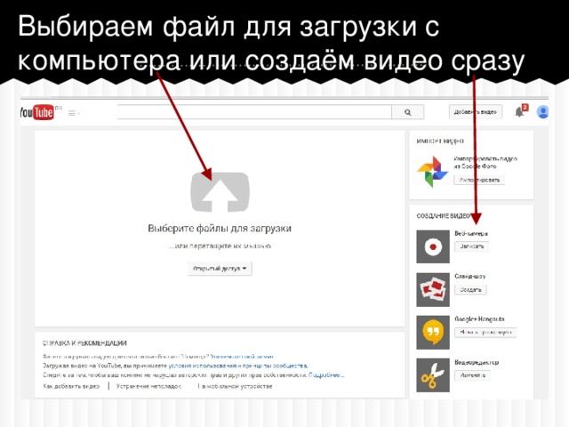 Выбираем файл для загрузки с компьютера или создаём видео сразу