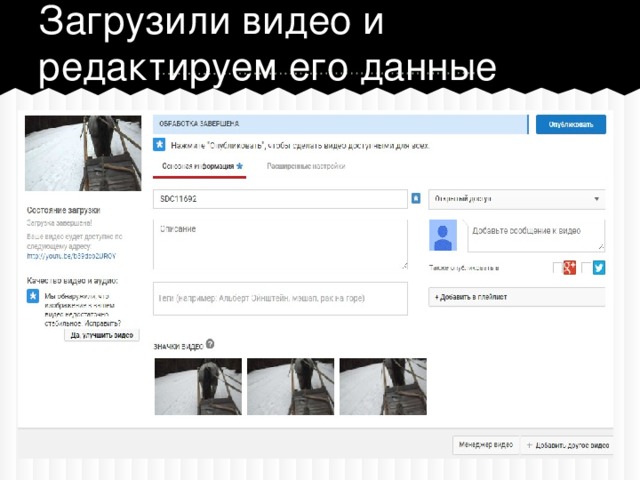 Загрузили видео и редактируем его данные