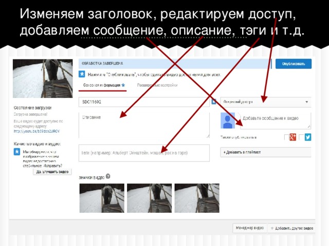 Изменяем заголовок, редактируем доступ, добавляем сообщение, описание, тэги и т.д.