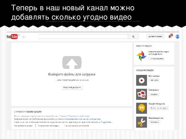 Теперь в наш новый канал можно добавлять сколько угодно видео