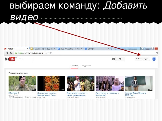 выбираем команду: Добавить видео