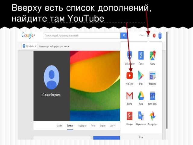 Вверху есть список дополнений, найдите там YouTube