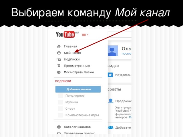 Выбираем команду Мой канал