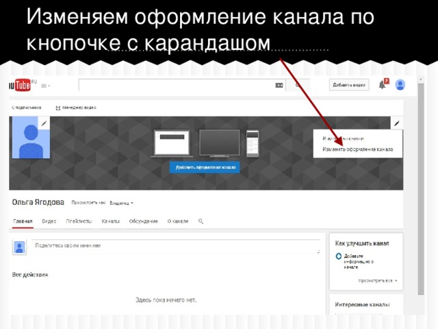 Изменяем оформление канала по кнопочке с карандашом