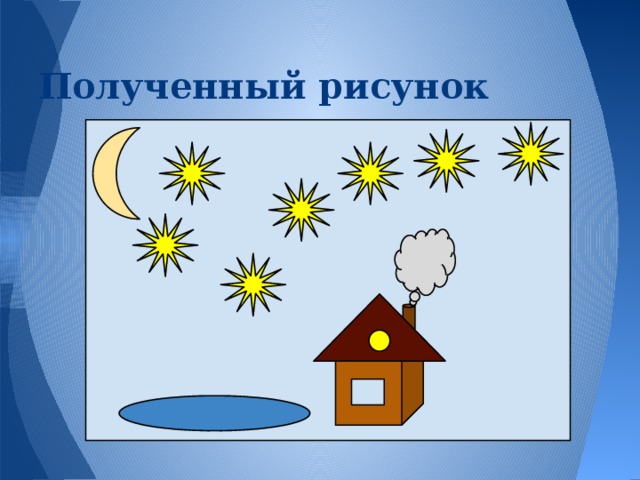 Полученный рисунок