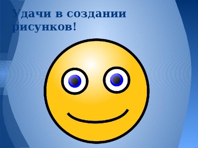 Удачи в создании рисунков!