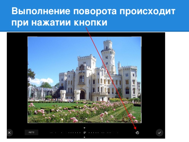 Выполнение поворота происходит при нажатии кнопки
