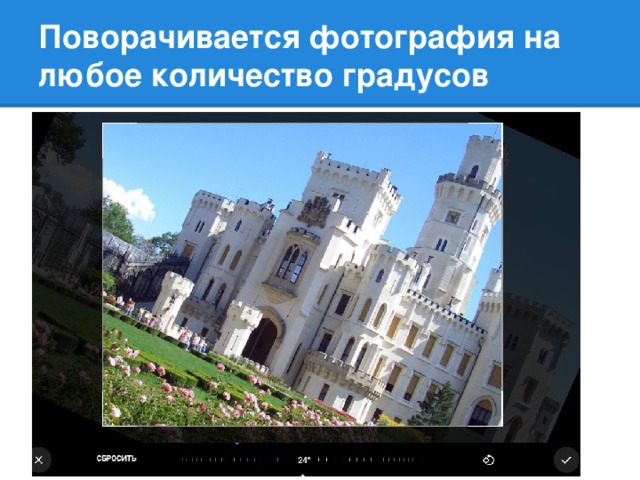 Поворачивается фотография на любое количество градусов