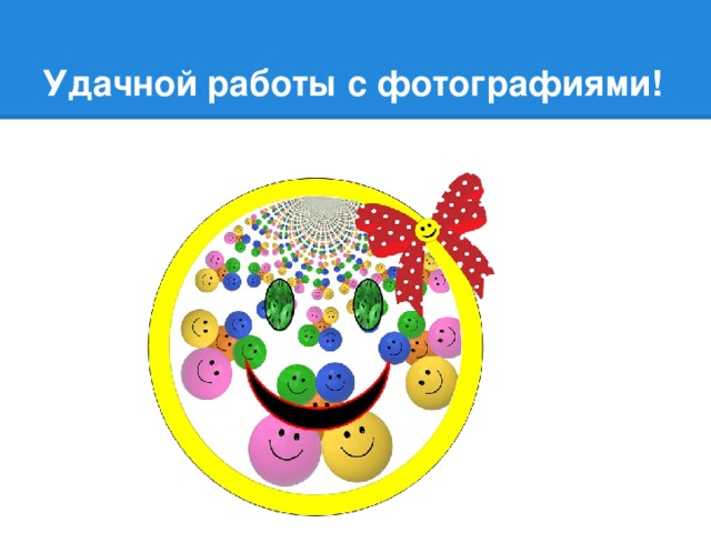 Удачной работы с фотографиями!