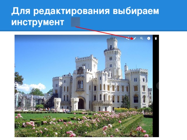 Для редактирования выбираем инструмент