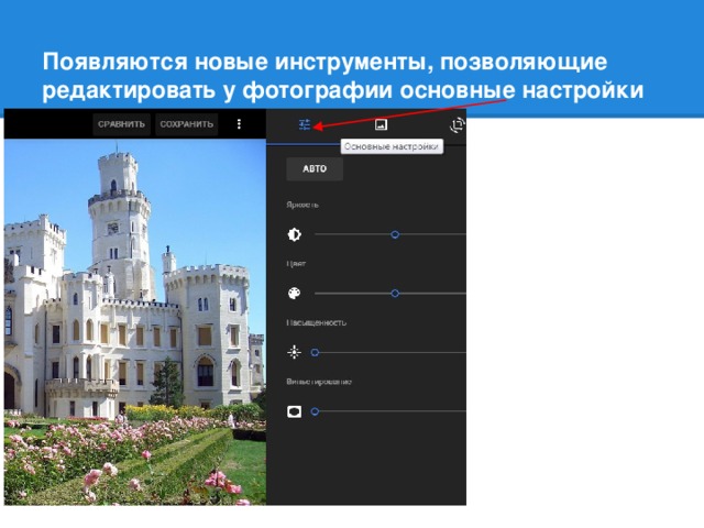 Появляются новые инструменты, позволяющие редактировать у фотографии основные настройки