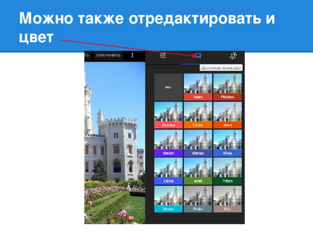 Можно также отредактировать и цвет