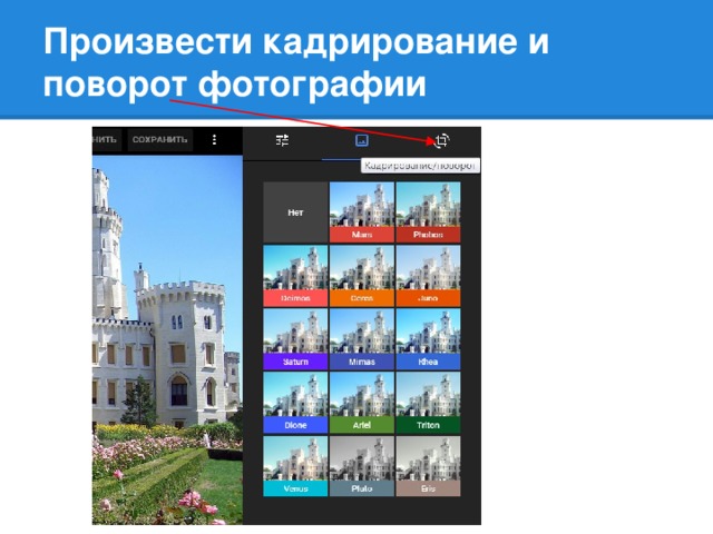 Произвести кадрирование и поворот фотографии