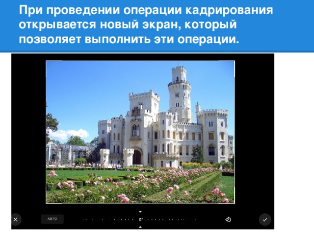 При проведении операции кадрирования открывается новый экран, который позволяет выполнить эти операции.