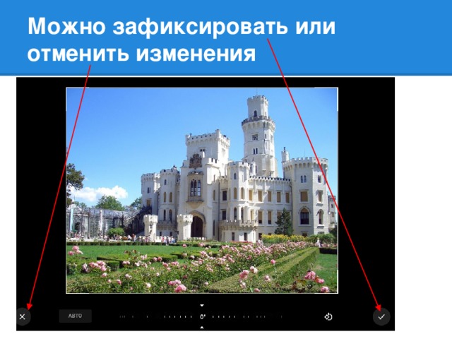 Можно зафиксировать или отменить изменения