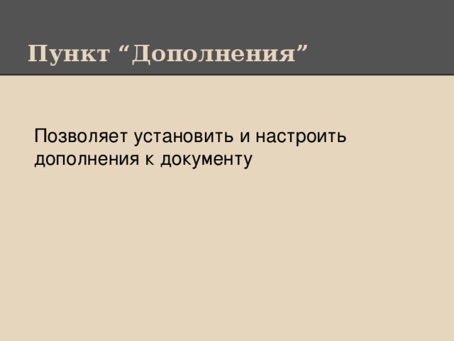 Пункт “Дополнения” Позволяет установить и настроить дополнения к документу