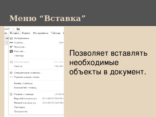 Меню “Вставка” Позволяет вставлять необходимые объекты в документ.