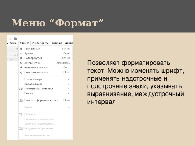 Меню “Формат” Позволяет форматировать текст. Можно изменять шрифт, применять надстрочные и подстрочные знаки, указывать выравнивание, междустрочный интервал