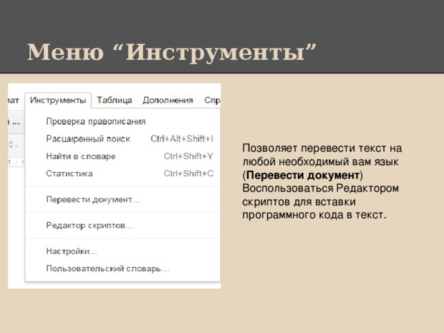 Меню “Инструменты” Позволяет перевести текст на любой необходимый вам язык ( Перевести документ ) Воспользоваться Редактором скриптов для вставки программного кода в текст.
