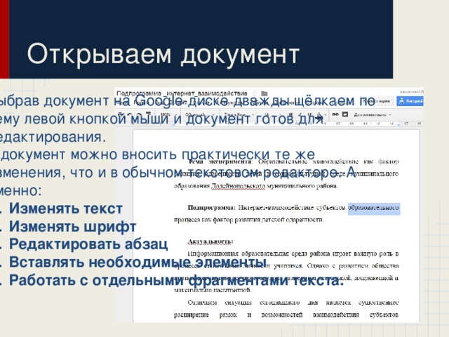 Открываем документ Выбрав документ на Google-диске дважды щёлкаем по нему левой кнопкой мыши и документ готов для редактирования. В документ можно вносить практически те же изменения, что и в обычном текстовом редакторе. А именно:
