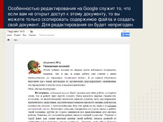 Особенностью редактирования на Google служит то, что если вам не открыт доступ к этому документу, то вы можете только скопировать содержимое файла и создать свой документ. Для редактирования он будет непригоден.