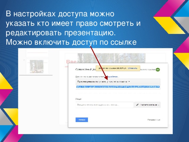 В настройках доступа можно указать кто имеет право смотреть и редактировать презентацию. Можно включить доступ по ссылке