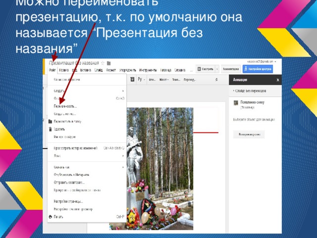 Можно переименовать презентацию, т.к. по умолчанию она называется “Презентация без названия”