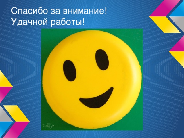 Спасибо за внимание!  Удачной работы!