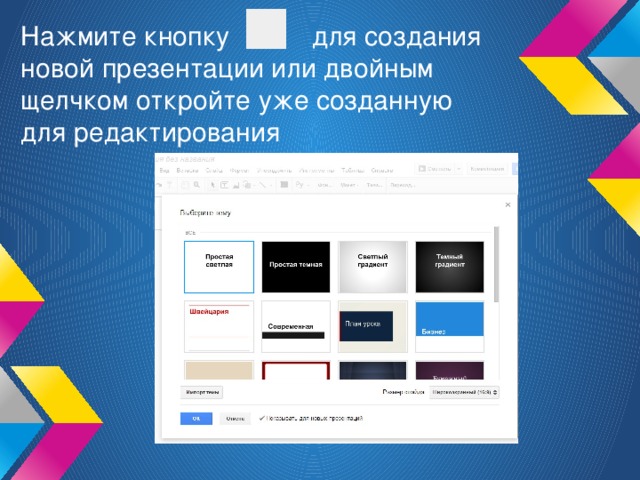 Нажмите кнопку для создания новой презентации или двойным щелчком откройте уже созданную для редактирования