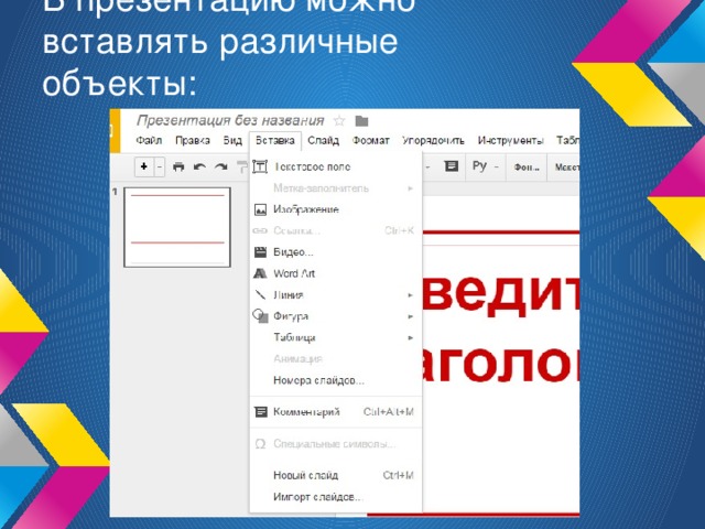 В презентацию можно вставлять различные объекты: