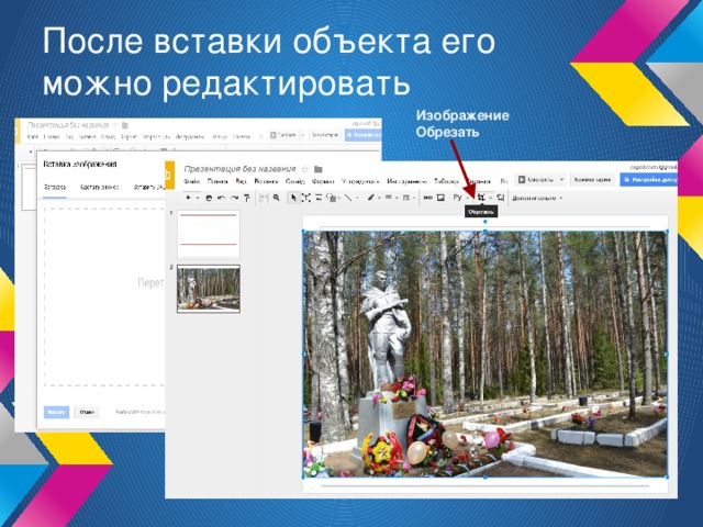 После вставки объекта его можно редактировать Изображение Обрезать