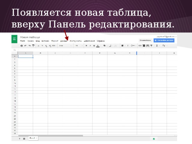 Появляется новая таблица, вверху Панель редактирования.