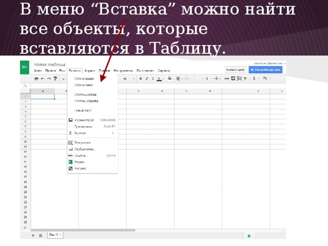 В меню “Вставка” можно найти все объекты, которые вставляются в Таблицу.