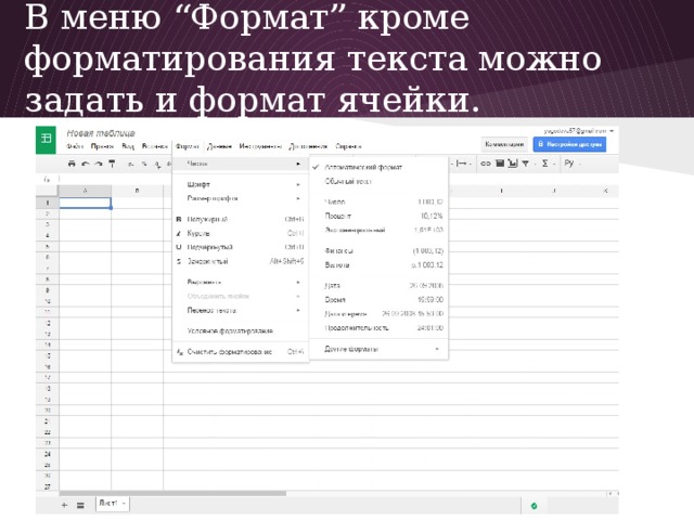 В меню “Формат” кроме форматирования текста можно задать и формат ячейки.