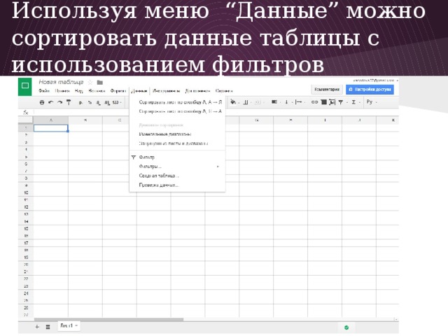 Используя меню “Данные” можно сортировать данные таблицы с использованием фильтров
