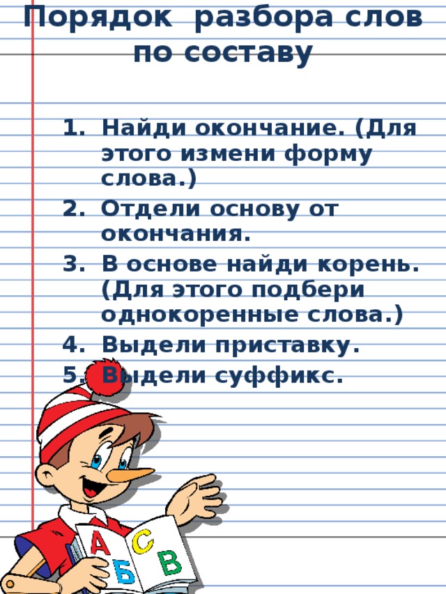 Подбери к каждой схеме по 2 слова и запиши их корень окончание