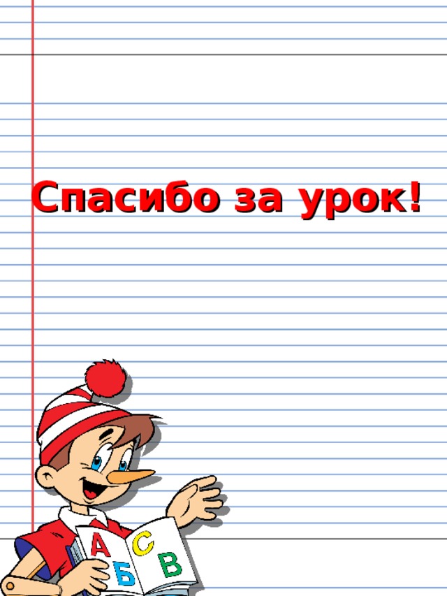 Спасибо за урок! 