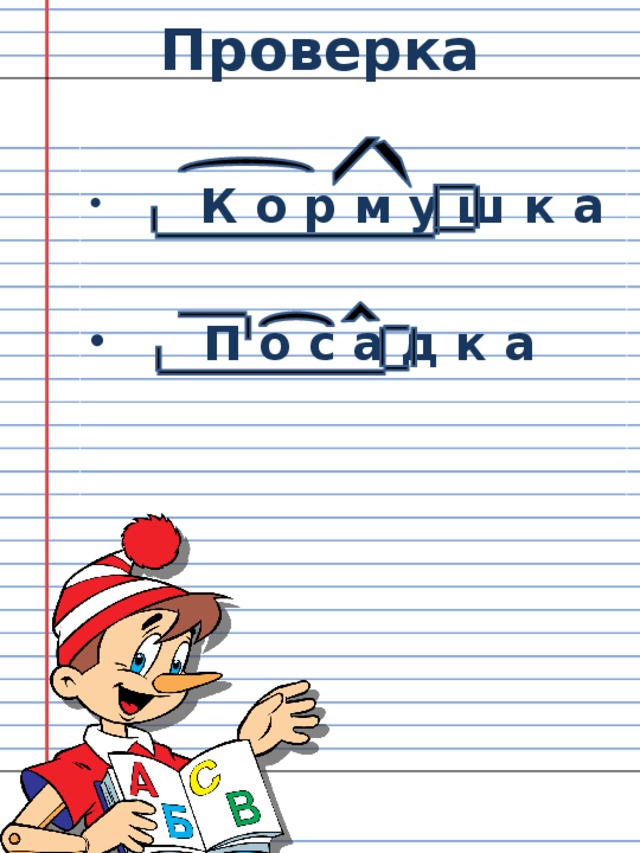 Проверка   К о р м у ш к а   П о с а д к а 