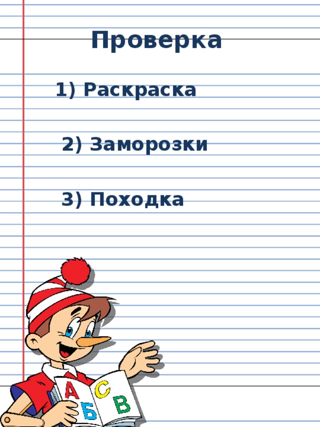 Проверка 1) Раскраска   2) Заморозки   3) Походка 