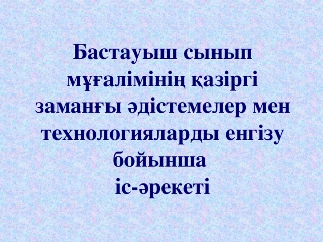 Бастауыш сыныпта дизайн ережелері мен талаптарының орны