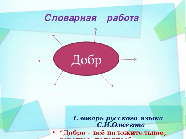 Словарная работа цвф Добр  Словарь русского языка С.И.Ожегова  “ Добро – всё положительное, хорошее, полезное” 