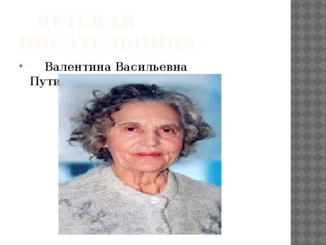  Детская писательница  Валентина Васильевна Путилина(1930г.) 