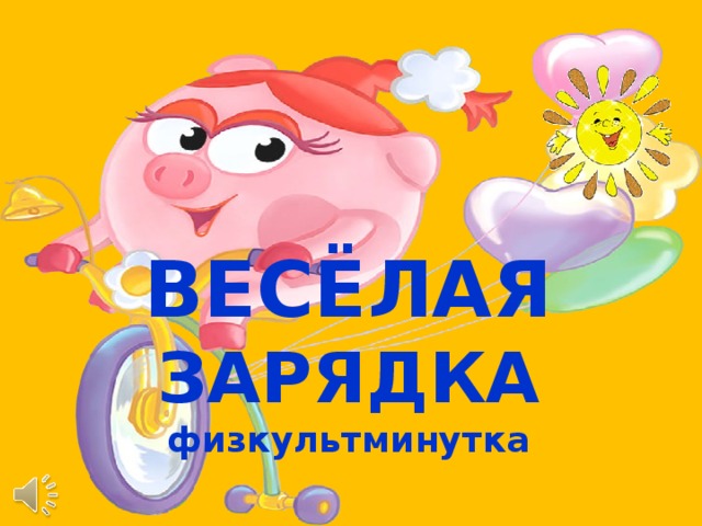 ВЕСЁЛАЯ ЗАРЯДКА физкультминутка 