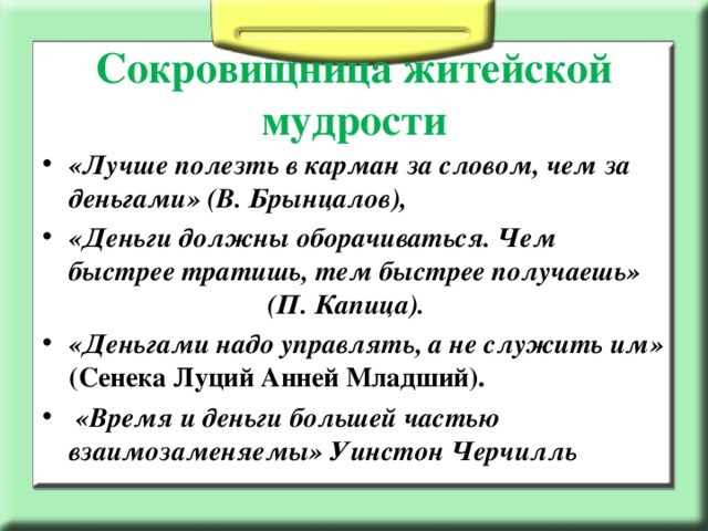 Сокровищница житейской мудрости