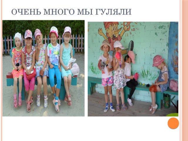 Очень много мы гуляли 