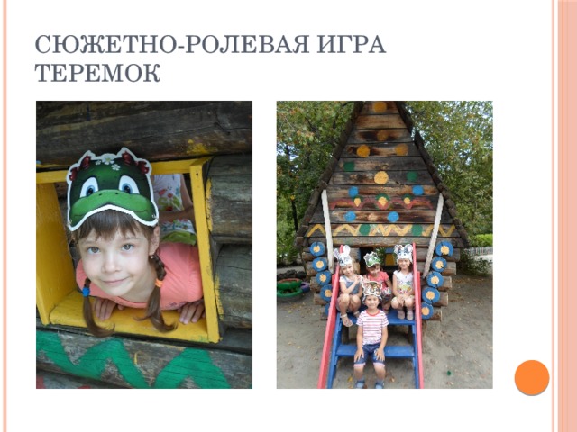 Сюжетно-ролевая игра Теремок 