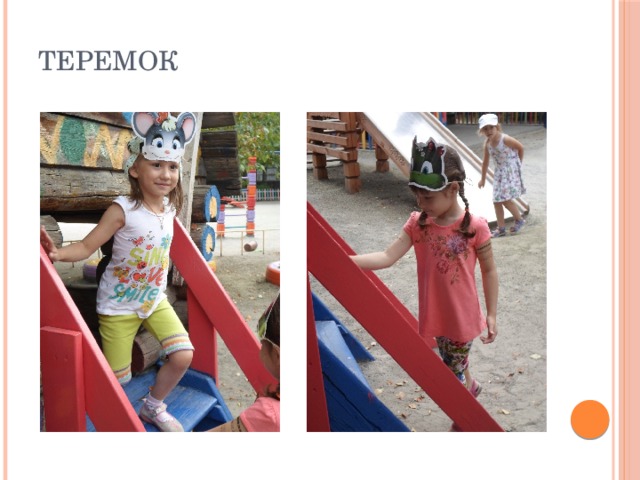 Теремок 